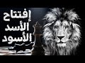 هجوم الأسد اقوى افتتاحية شطرنج بالأسود 