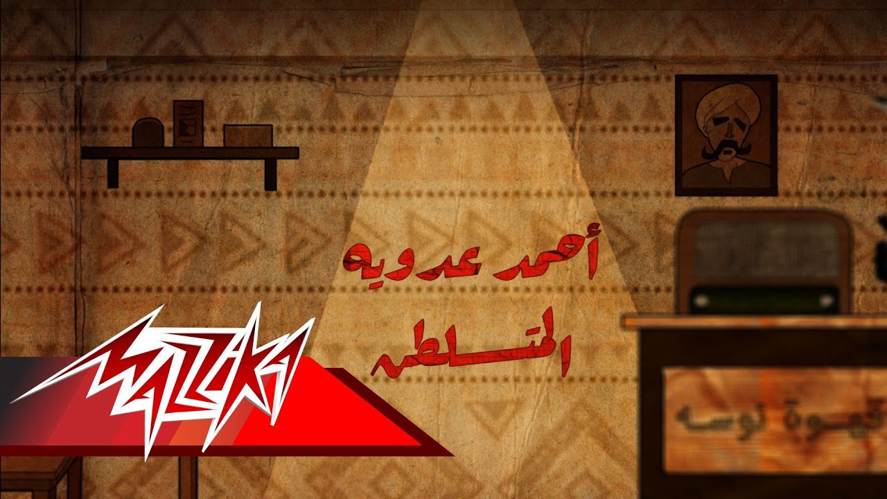 Watch El Metsaltan - Ahmed Adaweia | المتسلطن - احمد عدوية on YouTube Watch El Metsaltan - Ahmed Adaweia | المتسلطن - احمد عدوية on YouTube