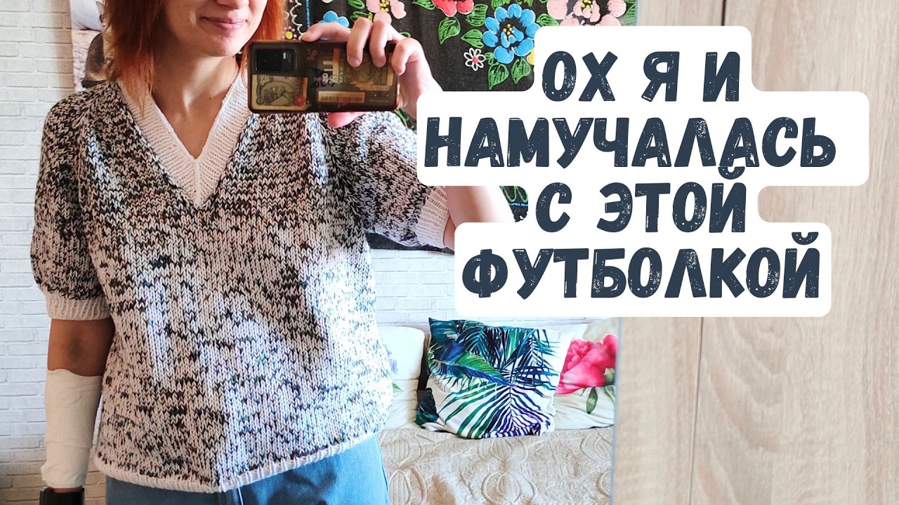 Ох и намучилась я вязать её / футболка крючком реглан