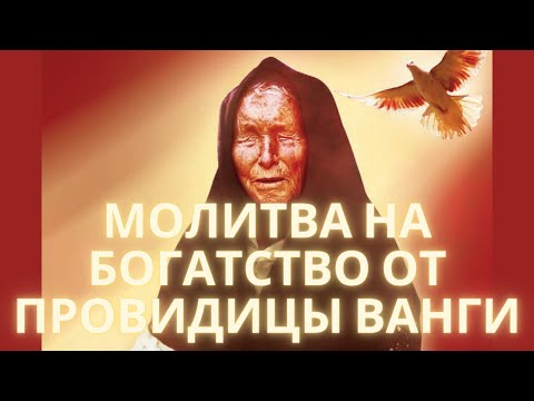 Молитва на богатство от провидицы Ванги.