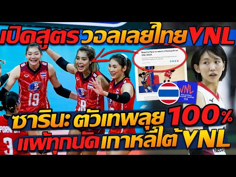 #ด่วน !! เปิดสูตร “วอลเลย์ไทย” VNL / ซารินะ โคกะ ตัวเทพลุย 100% / แพ้ทุกนัด เกาหลีใต้ VNL
