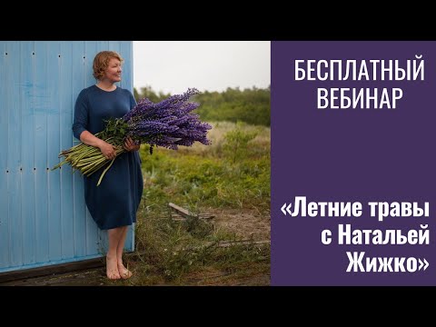 Летние Травы с Натальей Жижко