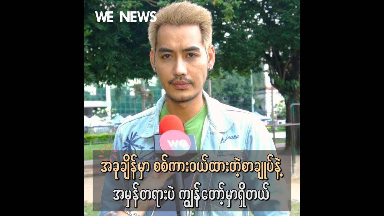 အခုက်ေနာ္ ပိုင္ဆိုင္တာ မူပိုင္ခြင့္ စာခ်ဳပ္ေလးနဲ႕ အမွန္တရားဘဲရွိေတာ့တယ္ဆိုတဲ့ စိုးသီဟ camera iphone 8 plus apk