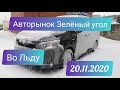 Авторынок Зеленый Угол 🥶 во Льду 🧊 20 ноября 2020