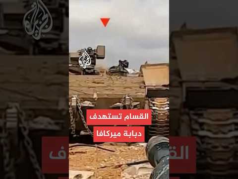 القسام تعلن استهداف دبابة ميركافا جنوبي غزة