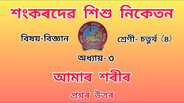 Sankardev Sishu Nikatan Class-4//chapter-3//General Science(বিজ্ঞান)//Questions Answers//Lesson-3