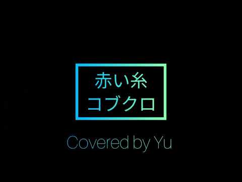 赤い糸/コブクロ Coverd by Yu.