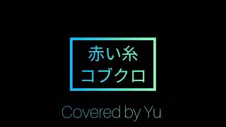 赤い糸/コブクロ Coverd by Yu.
