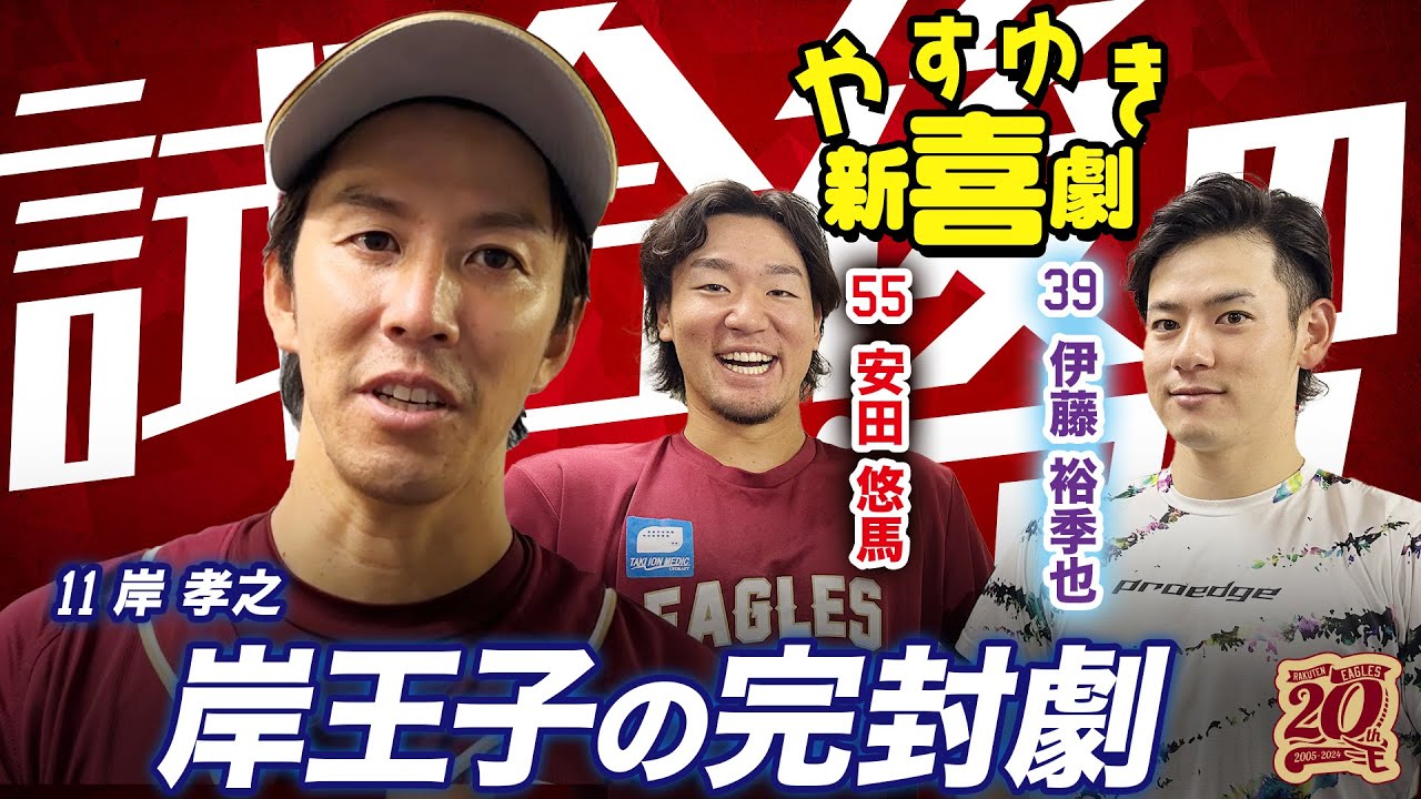 【ZOZOマリンスタジアム最終戦】9/23(月・祝)試合後の岸王子＆やすゆき新喜劇