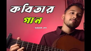 Video thumbnail of "Kobitar Gan - কবিতার গান || Hasan Joy || Short cover - Tonmoy Bhowmik"