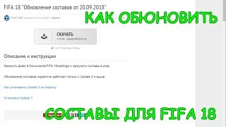 СВЕЖИЕ СОСТАВЫ ДЛЯ FIFA 18 / КАК ОБНОВИТЬ