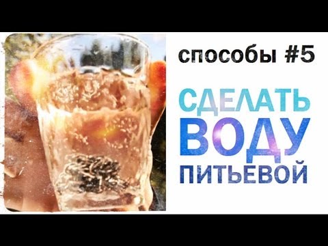 Галилео. Способы 5. Сделать воду питьевой