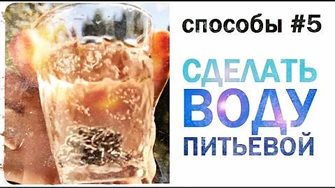 Галилео. Способы 5. Сделать воду питьевой