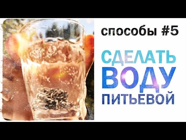 Галилео. Способы 5. Сделать воду питьевой