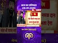 Astro Mantra Aries: मेष राशिवाले देख लें आज का अपना राशिफल, जान लें खास उपाय #aajkarashifal