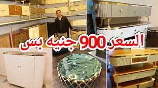 المناصره/900جنيه😍الجزمات المودرن💥تربيزت الانتريهات💥الاستالس تربيزت الشاشات💥بديل ايكياالاسعار صدمتني😱