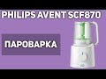 Блендер-пароварка Philips AVENT SCF870