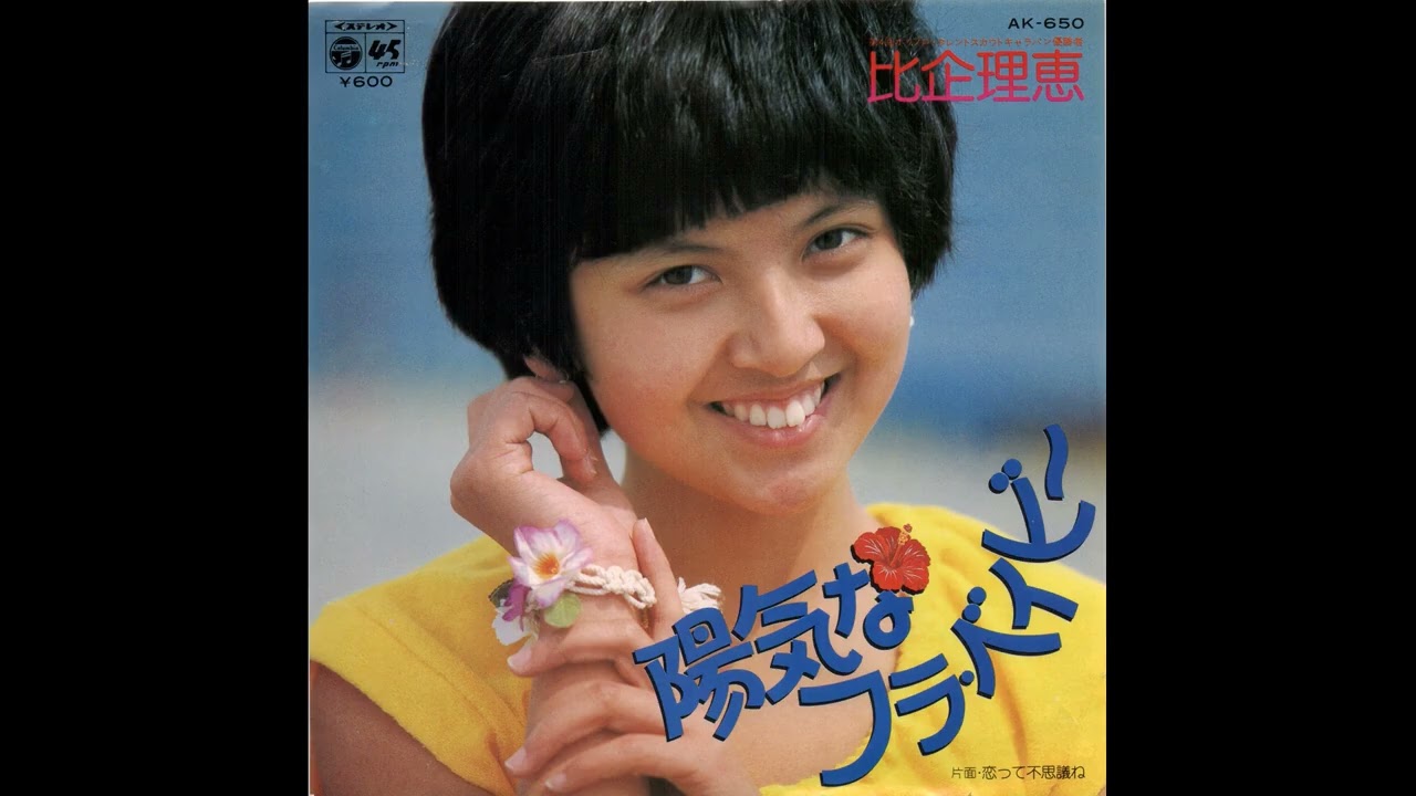 比企理恵 (Rie Hiki) - 恋って不思議ね (“Love is Mysterious, Isn't