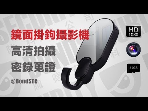 無線密錄鏡面掛勾針孔攝影機-1080P遠程實時監控