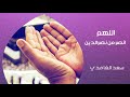 اللهم انصر الاسلام والمسلمين دعاء