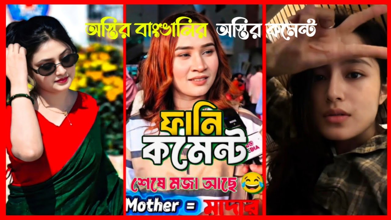 অস্থির বাংঙালির অস্থির কমেন্ট 😂 | Part–05 | হাসতে হাসতে শেষ | Funny Comments Reading  | RC6 | MJ6