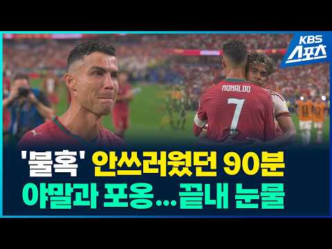 불혹의 호날두 힘겨웠던 90분…끝내 눈물 #호날두 #포르투갈 #메리노
