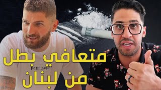 ٨ سنين إدمان كحول وكوكايين | لقاء مع جورج ??