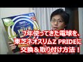 『蛍光灯』7年使ってきた電球を、東芝ネオスリムZ PRIDEに交換！