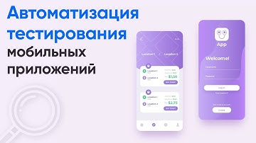 Введение в мобильное тестирование  ➤ Мобильное тестирование курс с нуля