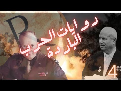 روايات الحرب الباردة 4 سباق التسلح النووي