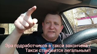 Яндекс такси. Легазизация такси / подработчики в такси / когда повысят цены  в такси