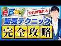 ebay 売れないときの対策スキル。 24の必殺技。販売テクニックを完全網羅。