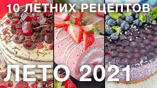 Летнее меню 2021 | 10 ЛУЧШИХ ЛЕТНИХ РЕЦЕПТОВ | ТОП-10 идей летних рецептов пирогов, тартов и тортов