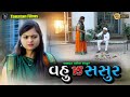  vs   vahu vs sasur  gujrati shortfilm 2022  tanatan films