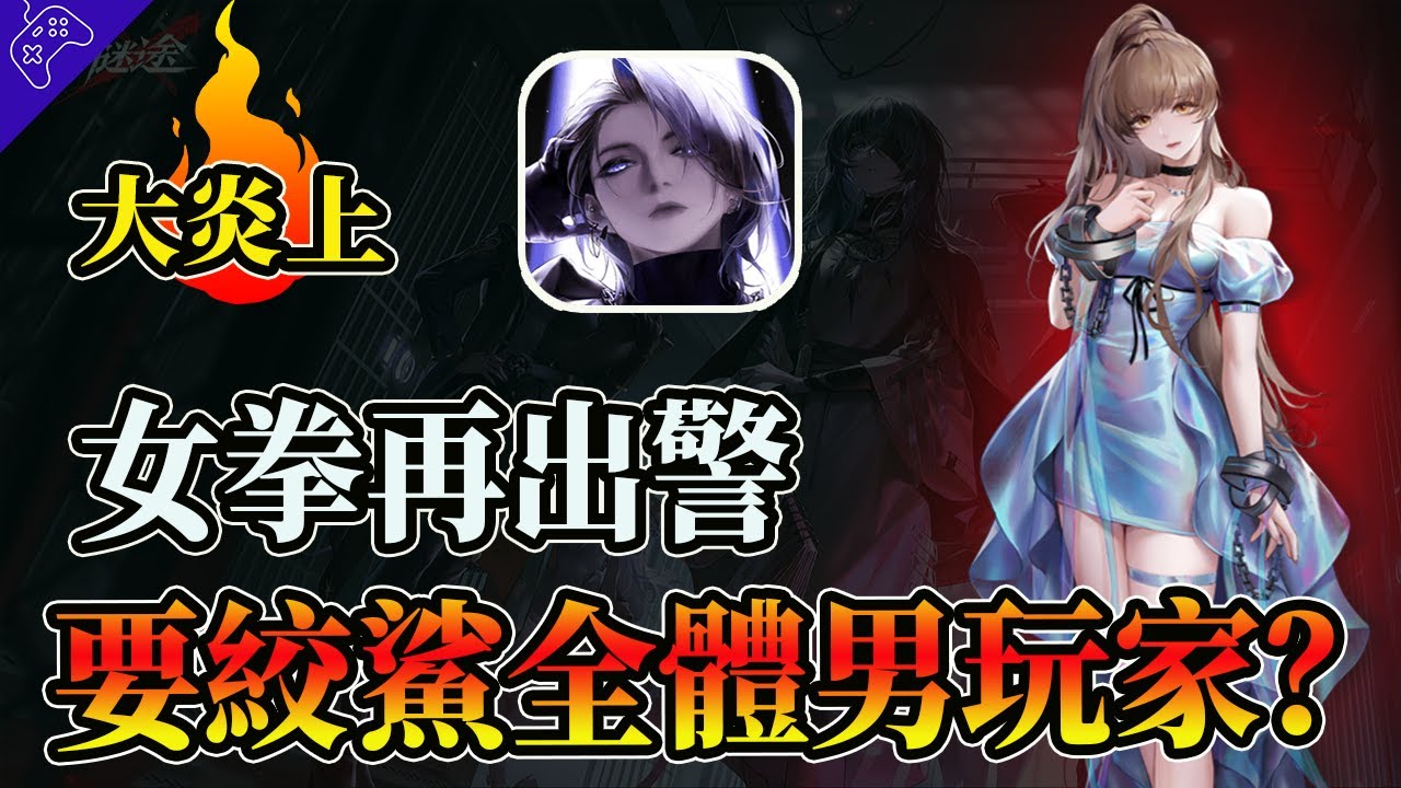 “中國女拳”再出擊，號稱“絞殺”全體男玩家？2024年遊戲圈最大“炎上事件”，百萬玩家抵制，流水當場歸零！