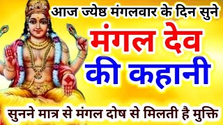 आज ज्येष्ठ मंगलवार के दिन सुने मंगल देव की कथा | mangal devta ki katha | mangal dev vrat katha