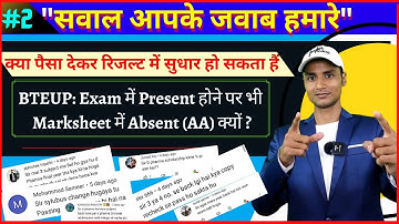 #2  पैसा देकर BTEUP Result में सुधार हो सकता हैं । BTEUP Exam में Present फिर भी Marksheet में AA
