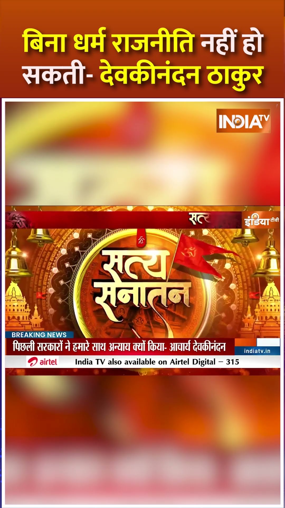 बिना धर्म राजनीति नहीं हो सकती- #devkinandanthakur #mahakumbh2025 #shorts