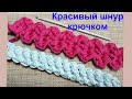 Вязание шнура крючком.Ручки для сумки и рюкзака.