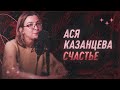 Ася Казанцева о счастье | С научной точки зрения | Black Science