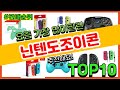 [광고]닌텐도조이콘 추천 판매순위 Top10 || 가격 평점 후기 비교