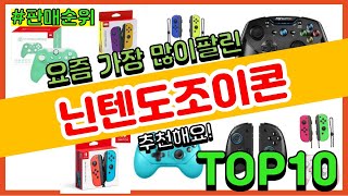 [광고]닌텐도조이콘 추천 판매순위 Top10 || 가격 평점 후기 비교