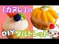 【DIY/スクイーズ】CHiCO with HoneyWorks「カヌレ」に出てくるスイーツスクイーズを作ってみた（タルトレット編）～タルトの焼き色のつけ方～