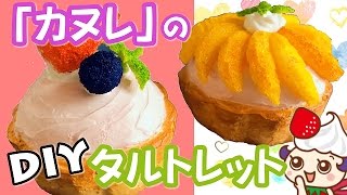 【DIY/スクイーズ】CHiCO with HoneyWorks「カヌレ」に出てくるスイーツスクイーズを作ってみた（タルトレット編）～タルトの焼き色のつけ方～
