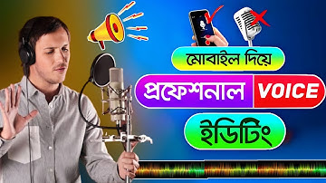 মোবাইল দিযে Pro Level অডিও ইডিট রেকর্ড  করুন | Professional Audio Editing in Android 2023