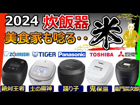 【炊飯器 2024 おすすめ】どこよりも詳しく解説。これ1本で全てわかります【大手5社比較:象印、タイガー、パナソニック、東芝、三菱電機】