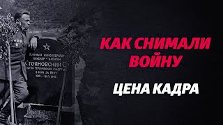 «Как Снимали Войну». Эпизод 20. Цена Кадра