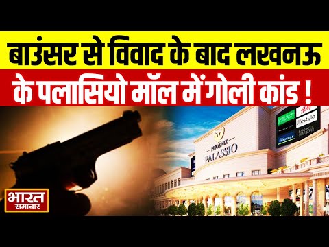 बाउंसर से विवाद के बाद लखनऊ के Palassio Mall में गोली कांड!