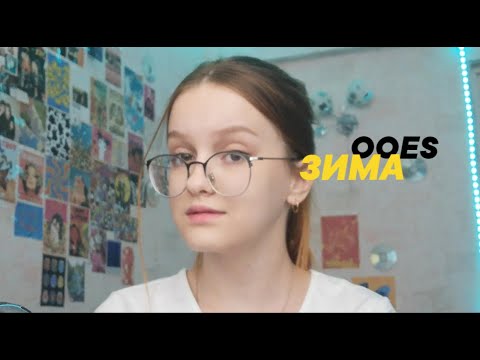 Ooes-ЗимаCover By Oriano4Ka