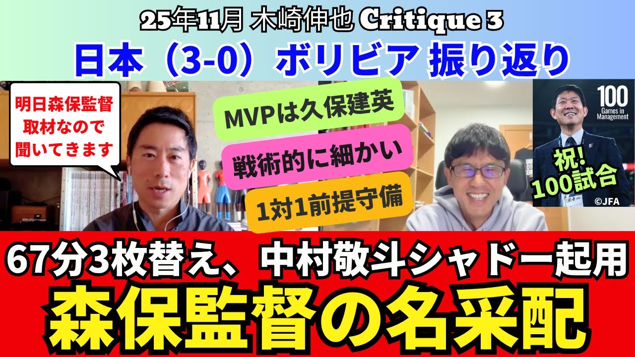 日本代表、ボリビア戦振り返り。久保がMVP。67分3枚替え、中村敬斗のシャドー起用、森保監督の名采配。W杯に向けて仕上がり順調。今や戦術的に細かいチーム｜25年11月 木崎伸也 Critique 3